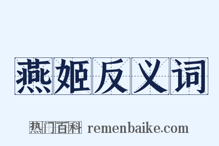 燕姬反义词是什么意思的图片